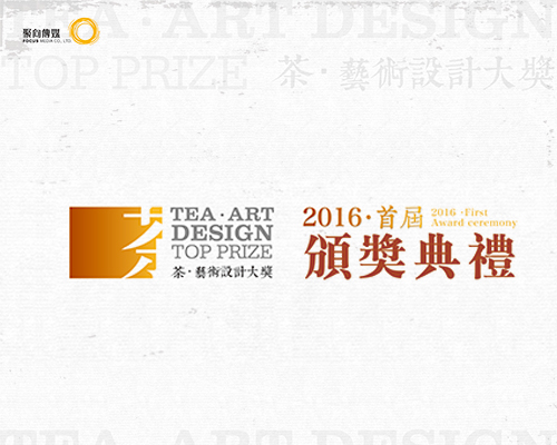 2016首届茶 艺术设计大奖