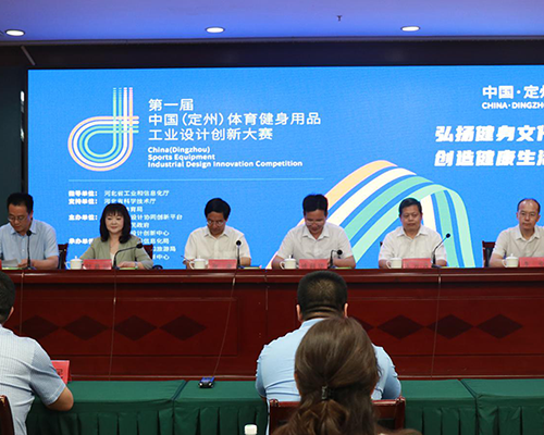 第一届中国（定州）体育健身用品工业设计 创新大赛新闻发布会举行