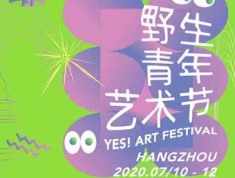 官宣！野生青年艺术节·杭州场开票& 解锁首批野生艺术家