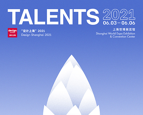 让设计成长，从“你”到“更好的你” ——2021第二届设计上海TALENTS正式启动