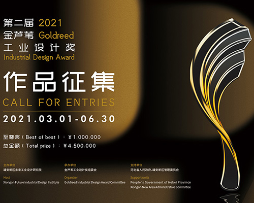 第二届金芦苇工业设计奖征集结束 全球6000余件作品参赛
